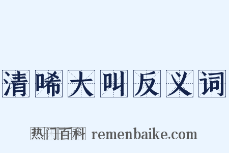 清唏大叫反义词是什么意思的图片